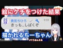 樋口画伯の絵にケチをつけた結果、描かれてしまうちーちゃん【樋口楓/勇気ちひろ】