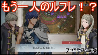 新たな敵はもう一人のルフレ！？　ファイアーエムブレム無双実況プレイPart21