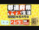 【箱盛】都道府県クイズ生活(253日目)2020年2月7日