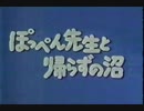 ぽっぺん先生と帰らずの沼（1982年 ・ 低画質）
