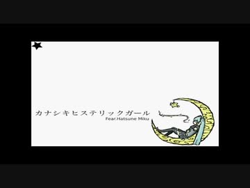 初音ミク カナシキヒステリックガール オリジナル ニコニコ動画
