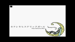 ≪カナシキヒステリックガール≫ / 石ゐ一輝　歌ってみた。