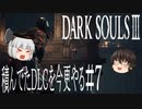 【DARK SOULS Ⅲ】積んでたＤＬＣを今更やる #7【ゆっくり】