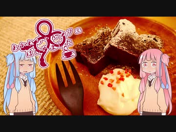 あかねちゃんカフェはじめました vol.7　「ガトーショコラ・オランジュ」