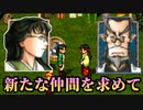 【実況】 予備知識ある男の幻想水滸伝Ⅱ　34話目