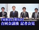 【記者会見】2.10「家族会」「救う会」合同会議報告[R2/2/12]