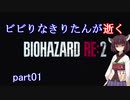 【きりたん実況】ビビりなきりたんが逝くバイオハザード：RE2 part01