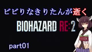 【きりたん実況】ビビりなきりたんが逝くバイオハザード：RE2 part01