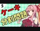 茜ちゃん達とパズルにチャレンジ5問目「ケーキ分割問題」
