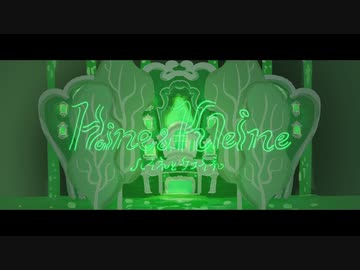 ニコカラ ハイネとクライネ off　vocal