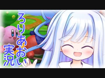 ろりあおいちゃんのYESロリータNOタッチ！カービィ スーパーレインボー