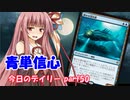【MTGA】寝かねちゃんの「今日のデイリー」 part50 青単信心【琴葉茜実況】