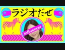 ラジオだぜ【第18回】▽はあちゅう▽お義父さんに見つかった▽恋愛テクニック