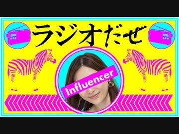 ラジオだぜ【第18回】▽はあちゅう▽お義父さんに見つかった▽恋愛テクニック