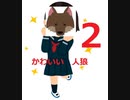 かわいい人狼　2戦目