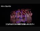 【検証】AKB48のコンサート本番中、恋チュン踊りながらステージ上でバレずに撮影出来るのか?