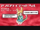 【東方自作アレンジ】アンロケイテッドヘル（FM音源風）