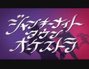 【時計が超絶カッコよく】ジャンキーナイトタウンオーケストラ 　歌ってみた⏳ /ver.Clock