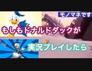YouTube【ドナルドダック】モノマネで！実況プレイ（パート2）