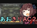 【ARMORED CORE ２】あおきりでアーマードコア２！！ その⑨【VOICEROID実況】
