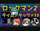 【実況】ロックマン2でタイムアタック！ガチタイマンpart13【でぃあ☆わん】