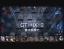 アークナイツ　GT-HX-3　レア普通比較的低レベル攻略