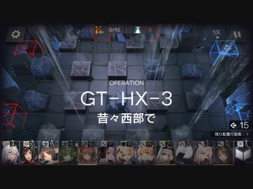 アークナイツ　GT-HX-3　レア普通比較的低レベル攻略