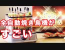 自動で回る卓上無煙焼き鳥器「自家製焼き鳥メーカー2」 MINROTG2 これであなたも焼き鳥屋のプロになれる！