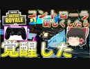 【フォートナイト】コントローラーを新しくしたら覚醒してめっちゃビクロイがとれた件（金の魚釣り12日目）　その234【ゆっくり実況】【Fortniteチャプター2】