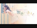 【MiniC】君色に染まる 踊ってみた