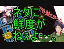【開封の】他人の爆死を見て学ぶ謎ブラボ開封【時間だ】