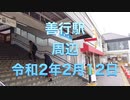 小田急線「善行駅」周辺（２月１２日水曜日１０：００頃）