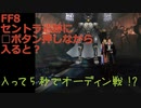 【FF8】セントラ遺跡に入って5秒でオーディン戦
