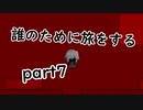 誰のために旅をするpart7【２人実況】