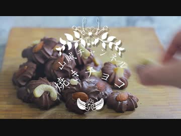 焼きチョコ