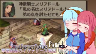 【FFT】琴葉姉妹のイヴァリース戦記 part11 前編　【VOICEROID実況】