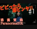 【絶叫注意】最恐の突撃取材！！ビビったら即ビンタ！！＃１【港詭實錄ParanormalHK】