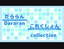 だらこれOP練習