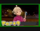 【実況】清楚系トレーナーに愛される覚悟はあるか？ Part9【ポケモン剣盾】