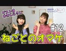 ななみんがゲストの五十嵐裕美さんとガッツリトーク【ねごとオマケ#12】