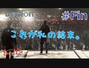 【DETROIT BECOM HUMAN】マツのアンドロイド体験日誌＃13【きゃらバン】