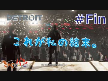 【DETROIT BECOM HUMAN】マツのアンドロイド体験日誌＃13【きゃらバン】