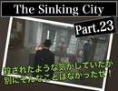 クトゥルフｘホラーｘ探偵【The Sinking City】#23 チャールズの勇気が世界を救うと信じて
