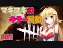 【Dead by Daylight】マキマキのキラー日和  #1【VOICEROID実況】