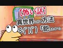 【怖い話】異世界に行く方法彡(ﾟ)(ﾟ)「飽きたやで」