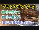 喪女がブラックサンダーを独りで作って独りで食べるだけ【バレンタインにせめてもの足掻き】