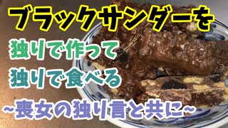 喪女がブラックサンダーを独りで作って独りで食べるだけ【バレンタインにせめてもの足掻き】