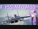 【エースコンバット7】F-15S/MTDに乗ってみた！【MOD】