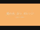 悠遊＆透音アリク『愛の火　３つ　オレンジ』UTAUカバー