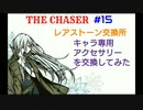 【THE CHASER】レアストーン交換所 キャラ専用アクセサリーを交換してみた【#15】